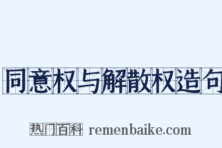 同意权与解散权造句是什么意思的图片